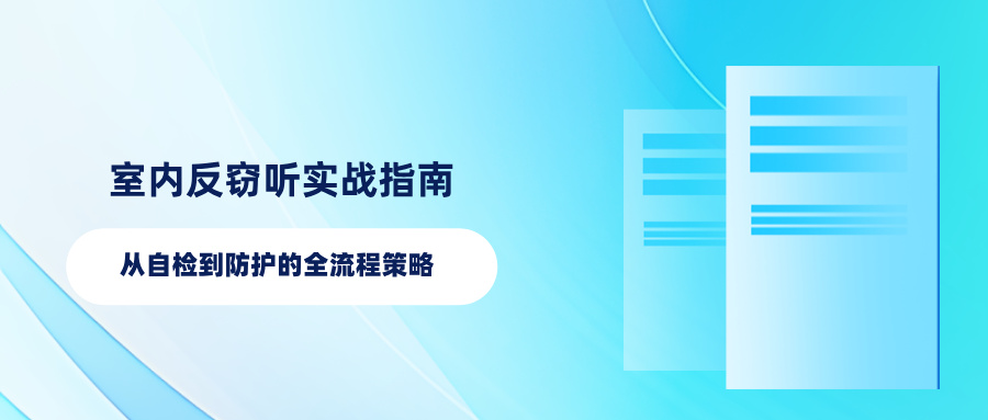 室内反窃听实战指南:从自检到防护的全流程策略 室内反窃听实战指南:从自检到防护的全流程策略(图1)