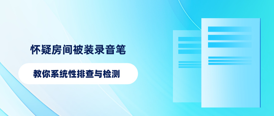 怀疑房间被装录音笔？教你系统性排查与检测(图1)