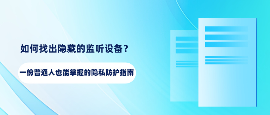 如何找出隐藏的监听设备？一份普通人也能掌握的隐私防护指南(图1)