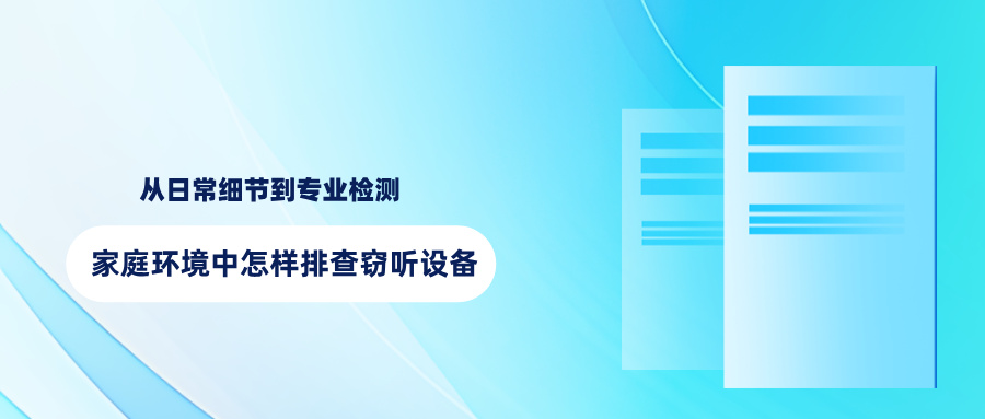 家庭环境中怎样排查窃听设备?从日常细节到专业检测 家庭环境中怎样排查窃听设备?从日常细节到专业检测(图1)