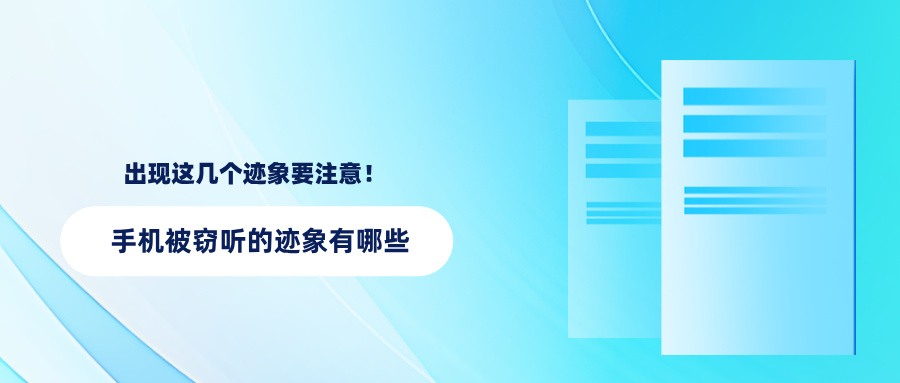 手机被窃听的迹象有哪些?如何检测?若出现这几个迹象要注意 手机被窃听的迹象有哪些?如何检测?若出现这几个迹象要注意(图1)