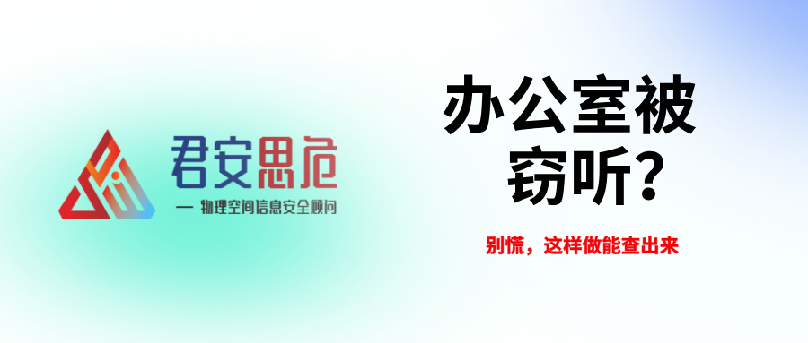 办公室被窃听?别慌,这样做能查出来 办公室被窃听?别慌,这样做能查出来(图1)