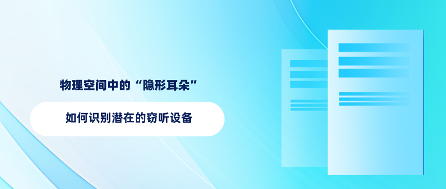 物理空间中的“隐形耳朵”:如何识别潜在的窃听设备 物理空间中的“隐形耳朵”:如何识别潜在的窃听设备(图1)