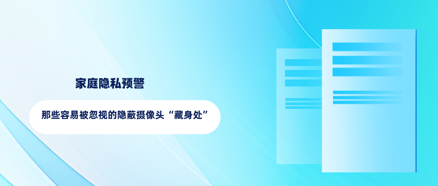 家庭隐私预警:那些容易被忽视的隐蔽摄像头“藏身处” 家庭隐私预警:那些容易被忽视的隐蔽摄像头“藏身处”(图1)