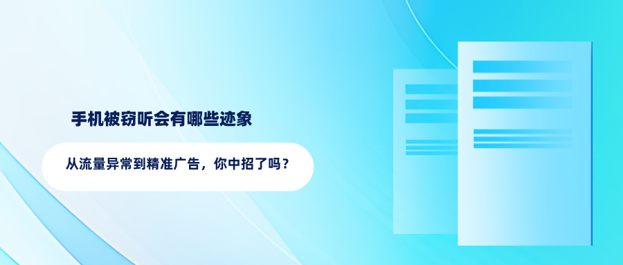 手机被窃听会有哪些迹象？从流量异常到精准广告，你中招了吗？(图1)