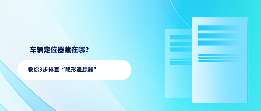 车辆定位器藏在哪?教你3步排查“隐形追踪器” 车辆定位器藏在哪?教你3步排查“隐形追踪器”(图1)