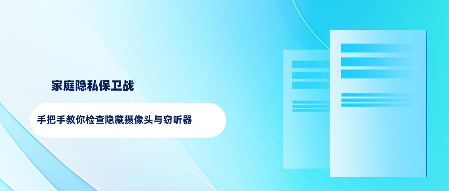 家庭隐私保卫战：手把手教你检查隐藏摄像头与窃听器(图1)