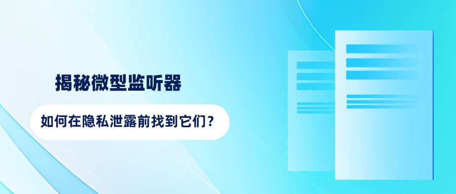揭秘微型监听器:如何在隐私泄露前找到它们? 揭秘微型监听器:如何在隐私泄露前找到它们?(图1)