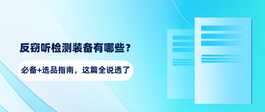 反窃听检测装备有哪些？必备+选品指南，这篇全说透了(图1)