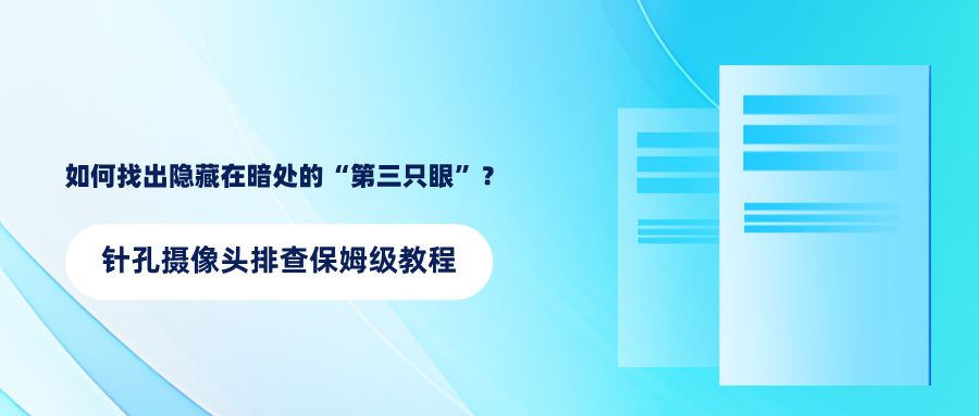 如何找出隐藏在暗处的“第三只眼”？针孔摄像头排查保姆级教程(图1)