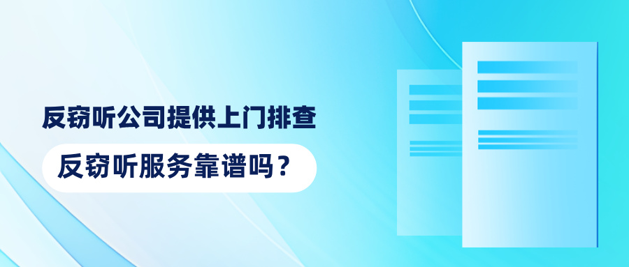 反窃听公司提供上门排查、反窃听服务靠谱吗？(图1)
