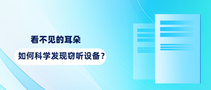 反窃听检测攻略；如何科学发现窃听设备？(图1)