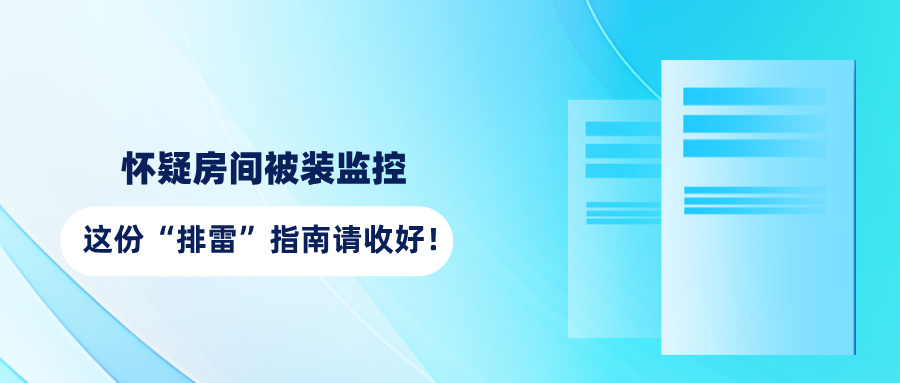 总感觉有人在看你？怀疑房间被装监控，这份“排雷”指南请收好(图1)