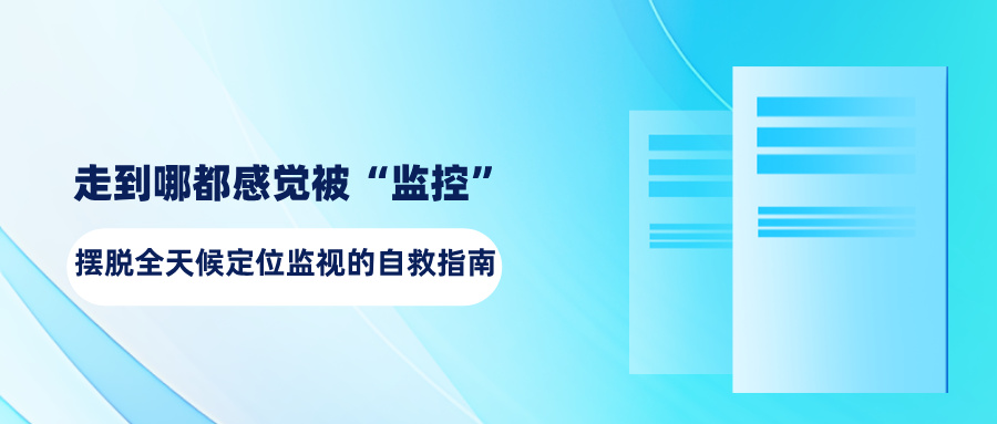 走到哪都感觉被“监控”?摆脱全天候定位监视的自救指南 反窃听攻略:走到哪都感觉被“监控”?摆脱全天候定位监视的自救指南(图1)