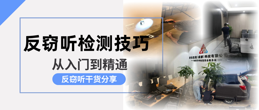 反窃听检测技巧指南（从入门到精通）(图1)