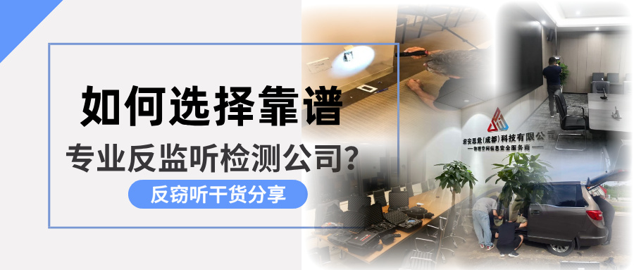 如何选择靠谱的专业反监听检测公司？（附标准）(图1)