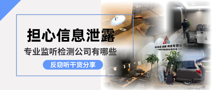 担心信息泄露？专业监听检测公司有哪些？君安思危为您揭秘(图1)