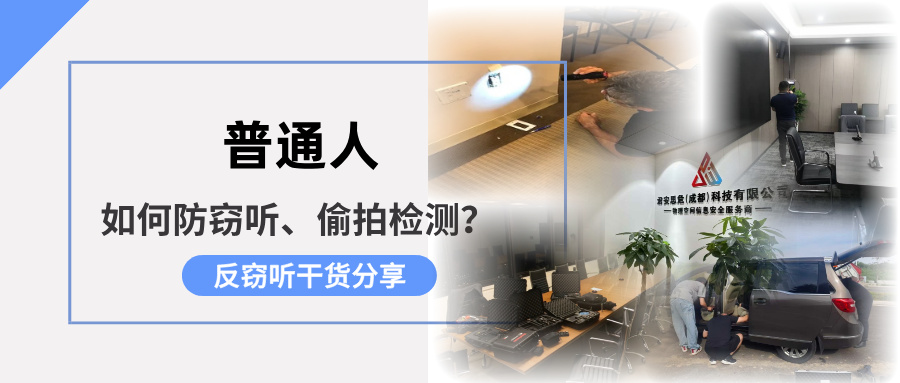 普通人如何在家中进行防窃听、防偷拍检测？(图1)