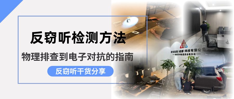 揭秘反窃听检测方法：从物理排查到电子对抗的指南(图1)
