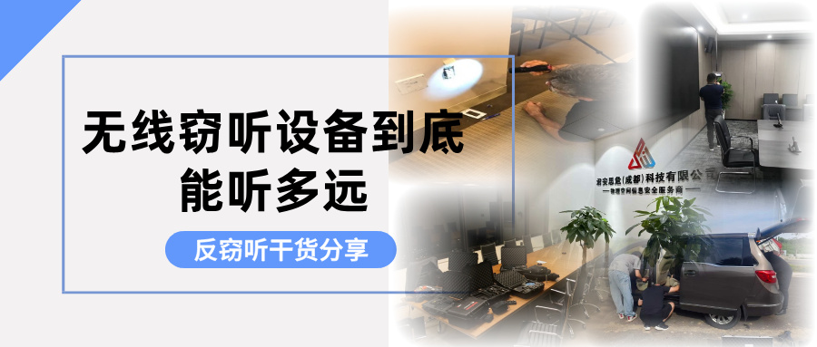 【科普】无线窃听设备到底能听多远？答案可能超乎你的想象(图1)