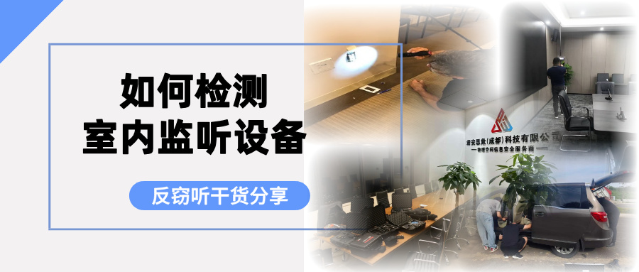 【反窃听检测指南】如何检测室内监听设备(图1)