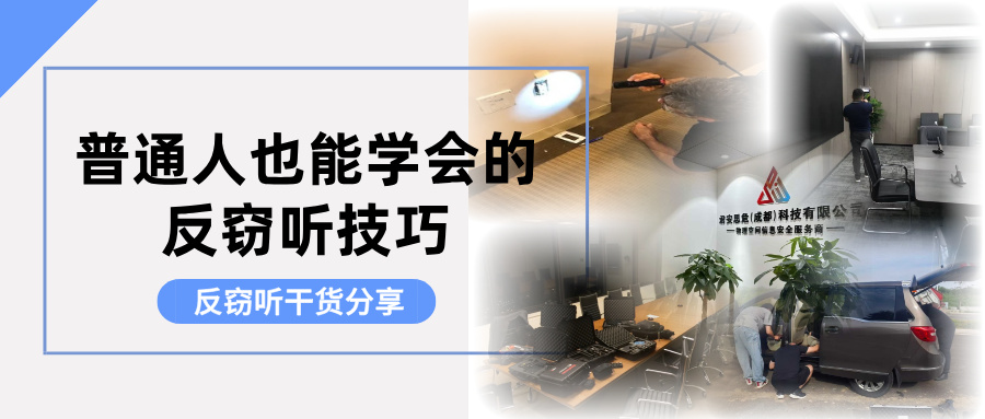 【揭秘】怎么看身边有没有窃听装备？普通人也能学会的反窃听技巧(图1)