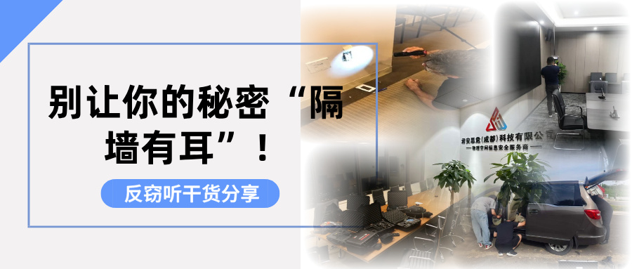 别让你的秘密“隔墙有耳”!一文读懂什么是反窃听 别让你的秘密“隔墙有耳”!一文读懂什么是反窃听(图1)
