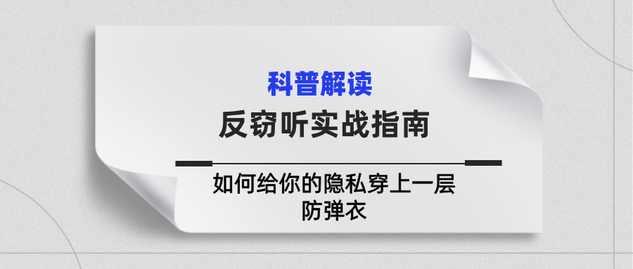 如何给你的隐私穿上一层防弹衣？—反窃听实战指南(图1)