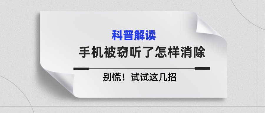 手机被窃听了怎样消除？别慌！试试这几招(图1)