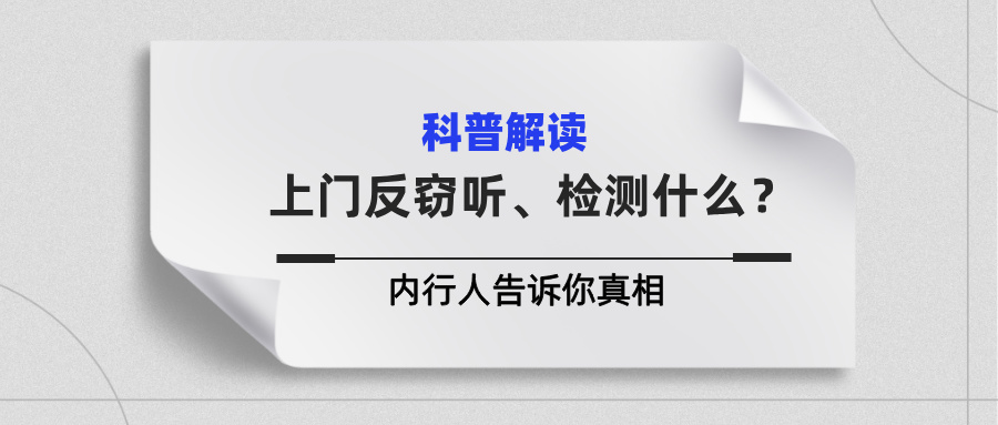 花几千块请人上门反窃听，到底在检测什么？内行人告诉你真相(图1)