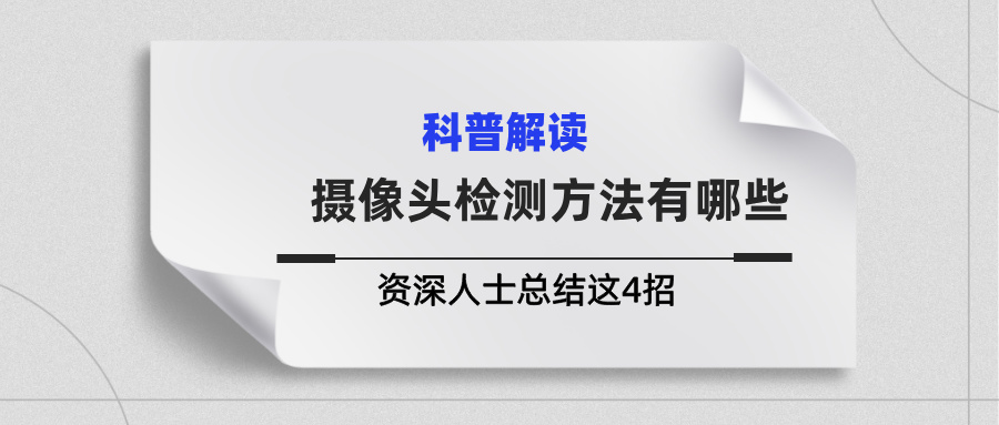 摄像头检测方法有哪些?资深人士总结这4招 摄像头检测方法有哪些?资深人士总结这4招(图2)