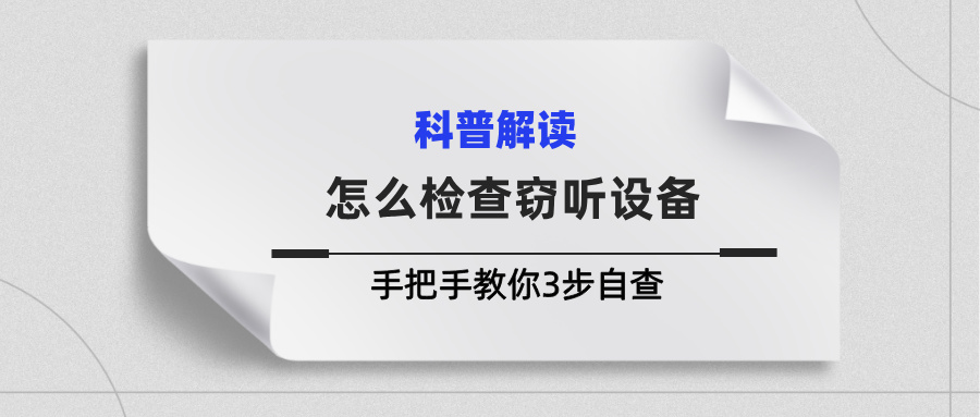 怎么检查窃听设备？别急着买探测器！手把手教你3步自查(图1)