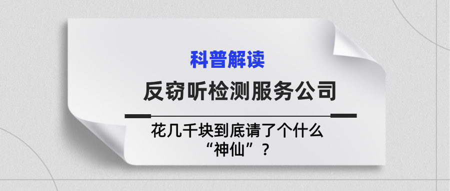 揭秘反窃听检测服务公司：花几千块到底请了个什么“神仙”？(图1)