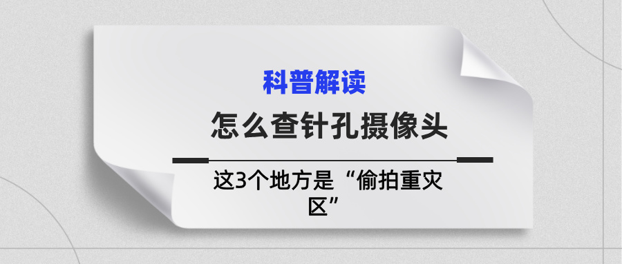 酒店房间怎么查针孔摄像头？这3个地方是“偷拍重灾区”(图1)
