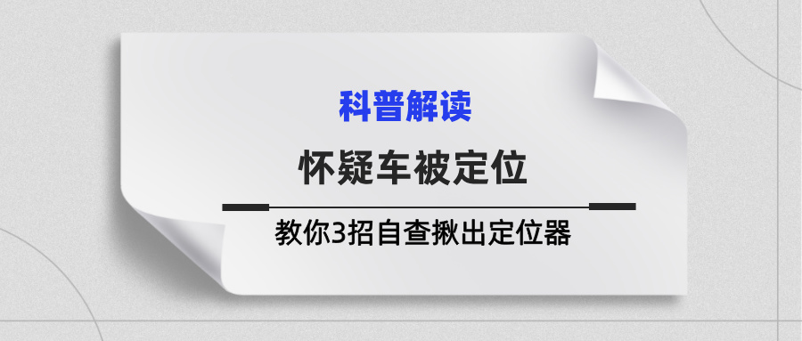 怀疑车被定位?别急着去修理厂!教你3招自查揪出定位器 怀疑车被定位?别急着去修理厂!教你3招自查揪出定位器(图1)