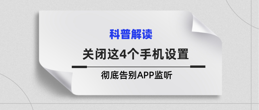 刚聊完就推广告？教你关闭这4个手机设置，彻底告别APP监听(图1)