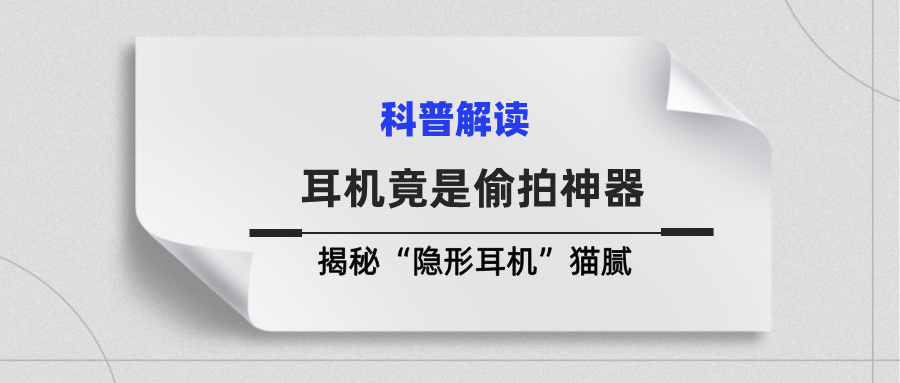 耳机竟是偷拍神器?揭秘“隐形耳机”猫腻,教你3招快速识破 耳机竟是偷拍神器?揭秘“隐形耳机”猫腻,教你3招快速识破(图1)