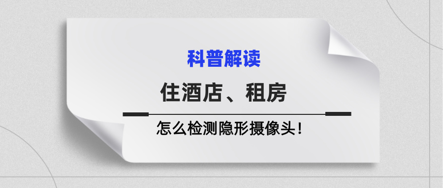 住酒店、租房怎么检测隐形摄像头! 住酒店、租房怎么检测隐形摄像头!(图1)