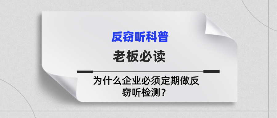 老板必读:为什么企业必须定期做反窃听检测? 老板必读:为什么企业必须定期做反窃听检测?(图1)