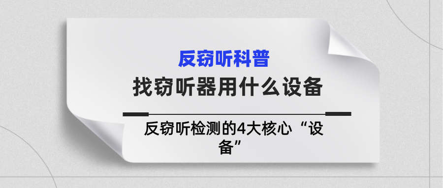 想找窃听器得用什么设备？揭秘反窃听检测的4大核心“设备”(图1)