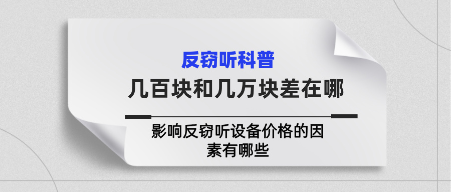 几百块和几万块差在哪?影响反窃听设备价格的因素有哪些 几百块和几万块差在哪?影响反窃听设备价格的因素有哪些(图1)