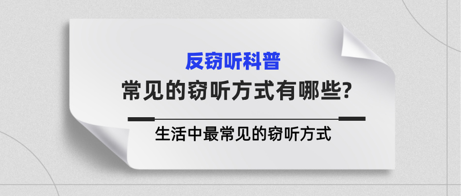 除了窃听器,还有这3种手段!揭秘生活中最常见的5大窃听方式 除了窃听器,还有这3种手段!揭秘生活中最常见的5大窃听方式(图1)