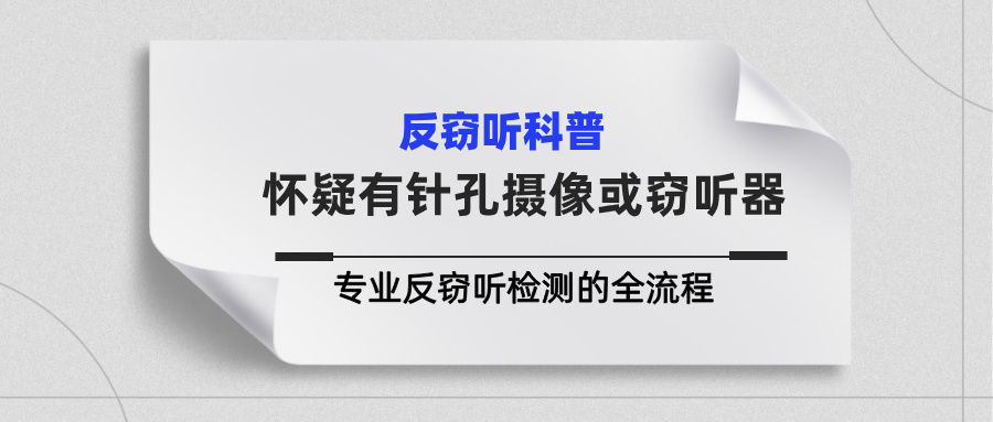 怀疑有针孔摄像头或窃听器?教你认清专业反窃听检测的全流程 怀疑有针孔摄像头或窃听器?教你认清专业反窃听检测的全流程(图1)