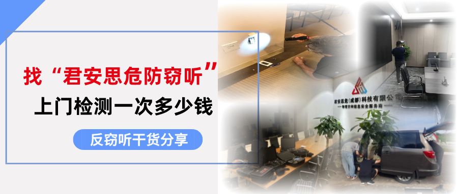 怀疑被监听偷拍?找“君安思危反窃听”上门检测一次多少钱? 怀疑被监听偷拍?找“君安思危反窃听”上门检测一次多少钱?(图1)