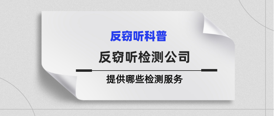 反窃听检测公司通常提供哪些检测服务(图1)