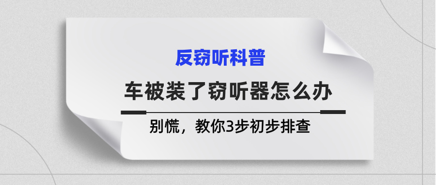 车被装了窃听器怎么办？别慌，教你3步初步排查(图1)