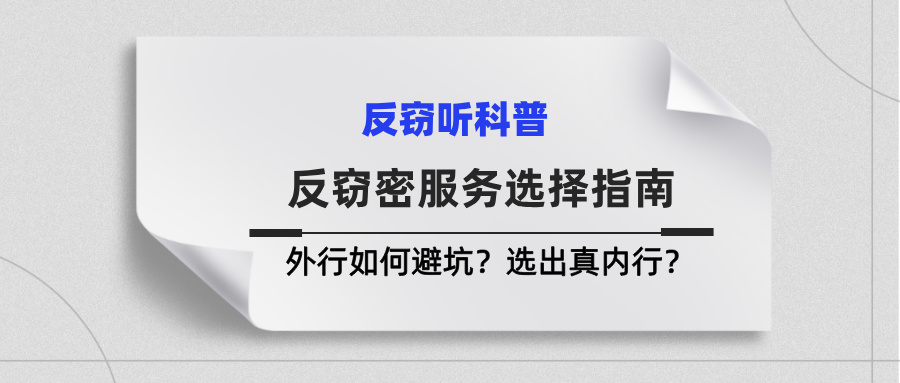 政企/个人反窃密服务选择指南!外行如何避坑?选出真内行? 政企/个人反窃密服务选择指南!外行如何避坑?选出真内行?(图1)