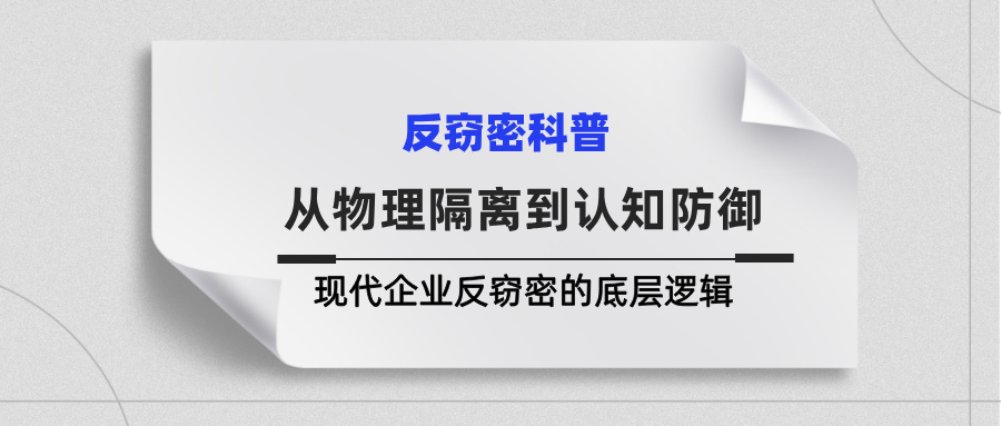 从物理隔离到认知防御:一文读懂现代企业反窃密的底层逻辑 从物理隔离到认知防御:一文读懂现代企业反窃密的底层逻辑(图1)