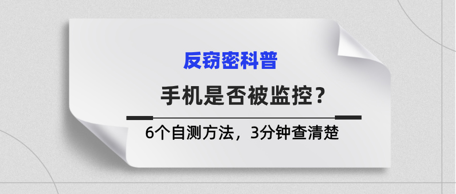 如何自测手机是否被监控?6个自测方法,3分钟查清楚 如何自测手机是否被监控?6个自测方法,3分钟查清楚(图1)