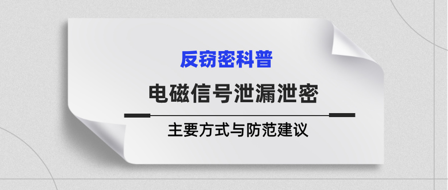 电磁信号泄漏泄密的主要方式与防范建议 电磁信号泄漏泄密的主要方式与防范建议(图1)